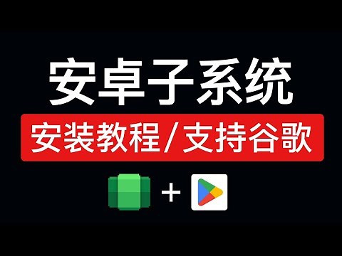 最新 安卓子系统安装教程，支持安装google play，安装apk，win11 运行安卓应用，支持Windows 11 和 Windows 10 安装安卓子系统