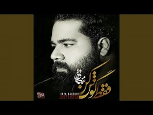 Yadegari (Ghamginam)
