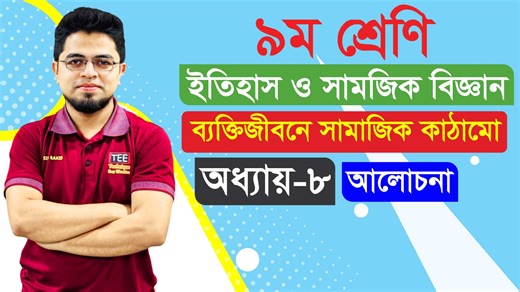New Curriculum Class 9 Itihas o Samajik Biggan Chapter-8 discuss ব্যক্তিজীবনে সামাজিক কাঠামো। অধ্যায়-৮। আলোচনা । নবম শ্রেণি ইতিহাস ও সামাজিক বিজ্ঞান নতুন কারিকুলাম ৯ম শ্রেণির ইতিহাস ও সামাজিক বিজ্ঞান #class_9 #new_curriculum #new_curriculum_2024 #newcurriculum #class9_history #class_9_hss #৯ম_শ্রেণি #নবম_শ্রেণি #মুক্তিযুদ্ধের_চেতনা_ও_বঙ্গবন্ধু | Technique Easy Education