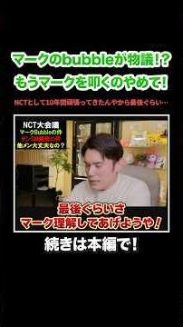 NCTマークのbubbleで本国シズニが激怒！？もうマークを叩かないで！最後はシズニがマークを理解してあげるべき！#KPOP#サランピTV#韓国#nctdream