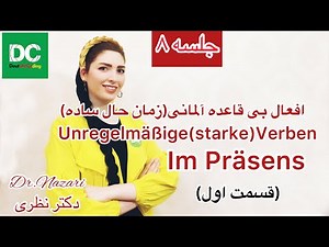 |فصل۴|درس۲|:صرف کردن افعال در زمان حال ساده(Präsens)🐸|سطح A1-A2|