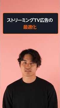 [プロから学ぼう] ストリーミングTV広告「最適化の3つのポイント」 by しるし株式会社 - Amazon Ads