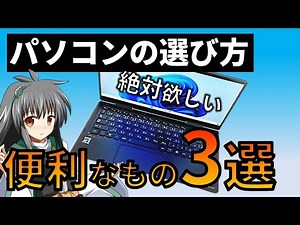 【パソコンの選び方】絶対に欲しくなる!!便利なもの3選 知らないと損 パソコン買う人必見動画 プライバシーシャッター他