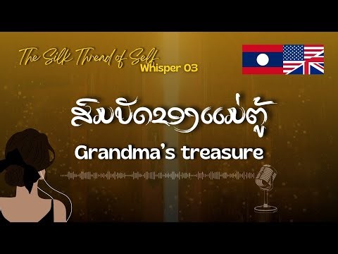 [LAO/ENG] Learn Lao w/ Lao Podcast | The Silk Thread of Self | 03 Grandma's Treasure