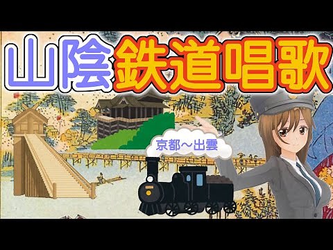【鉄道唱歌】山陰鉄道唱歌