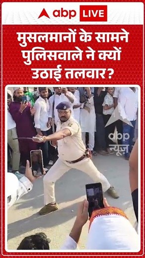 Viral Video : मुसलमानों के सामने पुलिसवाले ने क्यों उठाई तलवार | #PoliceAction #ViralNews