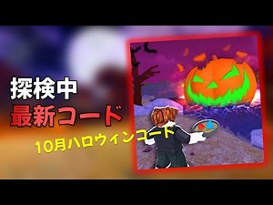 🔥 探検中 10月最新コード ハロウィンアップデート!!