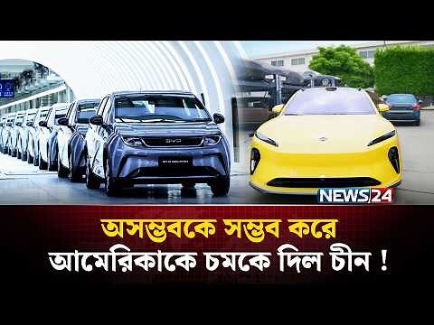 অসম্ভবকে সম্ভব করে আমেরিকাকে চমকে দিল চীন ! | China EV Revolution | USA vs China | NEWS24