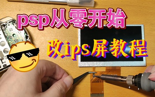 【psp】从零开始，改ips屏教程，超详细。