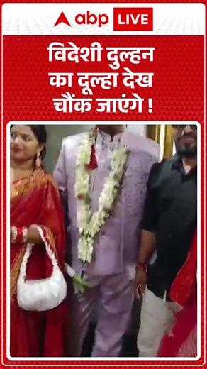 Viral Videos : विदेशी दुल्हन का दूल्हा देख चौंक जाएंगे ! | #ViralWedding #InternationalLove