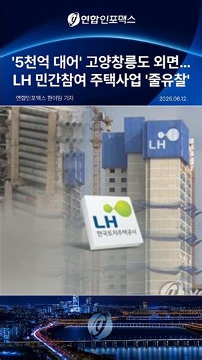 LH Private Sector Housing Projects Face 'Series of Failed Bids'... Even '500 Billion Won Giant' G...