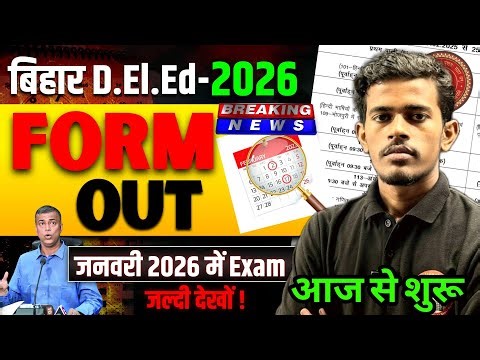 Bihar Deled Form Date Out 2026 | Bihar Deled 2026 Full Details | Bihar Deled 2026 Form Kaise bhare?