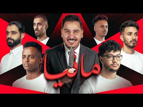 أقوى لعبة مافيا في التاريخ ( 14 يوتيوبر ) 😈 🔥