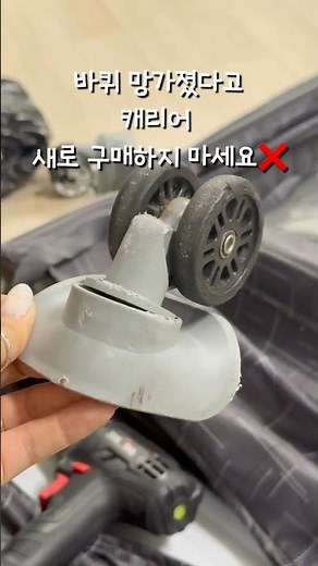 캐리어 바퀴 고장났다고 버리지마세요😱간단하게 바퀴 교체하는 방법!#캐리어수리#캐리어바퀴교체#캐리어셀프수리#셀프수리#생활꿀팁#여행준비#수리비절약#살림꿀팁#캐리어고장#여행꿀팁