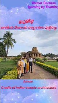 AIHOLE _CRADLE OF INDIAN TEMPLE ARCHITECTURE|KARNATAKA| #shortsfeed #ytshorts