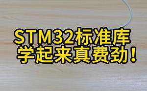 STM32标准库学起来真费劲