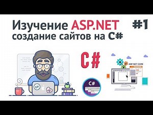 Изучение ASP.NET Core MVC / #1 - Создание сайта на C#. Введение и установка ASP .NET