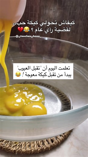 تطوير الذات الحقيقي هو: إنك تتقبلي الكيكة المعوجة تاعك بكل حب! ✨🎂 بمناسبة عيد ميلاد بابا الغالي، حاولت نطبق دروس « الصبر والاستحقاق » في الكوزينة.. النتيجة؟ قلب « مكرفص » بصح مخدوم بكامل مشاعري الجياشة 😂. فرحة بابا بالبنة غطت على « الفضيحة » تاع الشكل.. ربي يحفظلنا الآباء اللي صابرين على مواهبنا « النووية خليولي دعوة خير لبابا في التعليقات..؟ 😂👇 #الجزائر #تفاعل #ضحك_جزائري #UGC_Creator #اكسبلور_explore