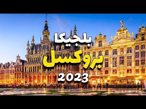 Brussels: Top 5 Tourist Attractions in the Belgian Capital, Including Prices and Weather