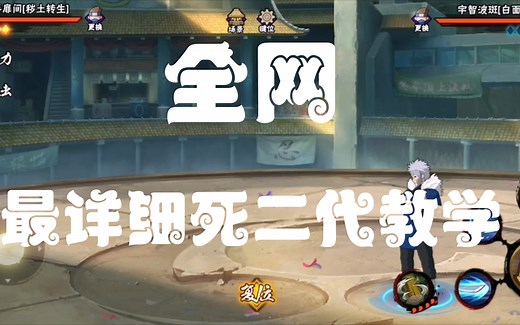 【火影忍者手游】全网最详细死二代教学（怀旧版）