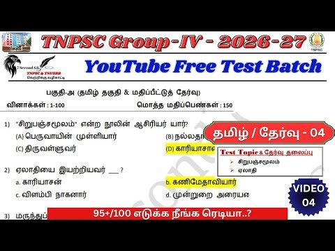 Free Test 04 / TNPSC Group 4 - 2026-27 / If you are not finished, take full marks #tnpsc