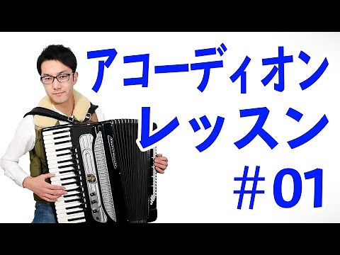 アコーディオン教室01「アコーディオンの魅力」
