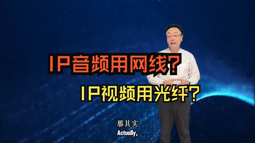 AV-over-IP的常见问题8: IP音频用网线，IP视频用光纤？