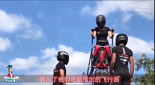 美国科技公司已研发成功单人飞行器，让你御风飞行不再是梦想