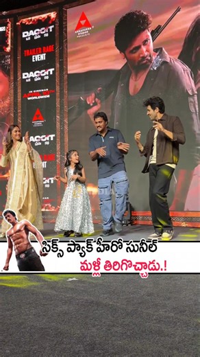సిక్స్ ప్యాక్ హీరో సునీల్ మళ్లీ తిరిగొచ్చాడు! Hero Sunil Dance With Mrunal Thakur and Adivi Sesh #yt