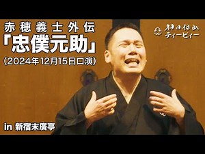 【講談】神田伯山「赤穂義士外伝 忠僕元助」in新宿末廣亭（2024年12月15日口演）