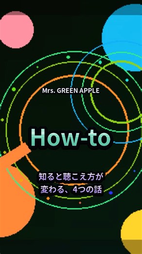 ミセス「How-to」、実はここまで作り込まれてます。 #MrsGREENAPPLE #ミセス #shorts
