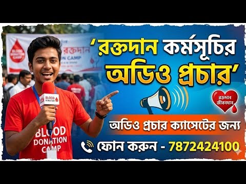রক্তদান কর্মসূচির অডিও প্রচার I রক্তদানের সেরা প্রচার মাইকিং I Blood Donation Camp Mic Announcement