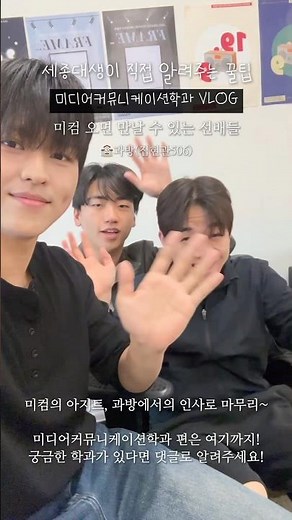 세종대생이 직접 알려주는 학과 꿀팁 vlog - 미디어커뮤니케이션학과편 [세종대학교/Sejong University]