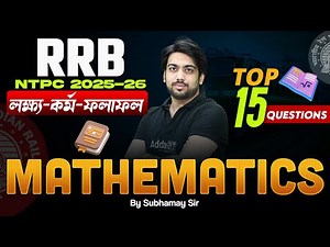RRB NTPC Maths Practice Set In Bengali | Top 15 Questions | RRB NTPC Math Class | By Subhamay Sir