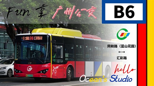 开枝散叶的BRT之白云篇：【OB Fun享系列265】广州快速公交B6路（同和路（蓝山花园）→汇彩路）全程第一视角