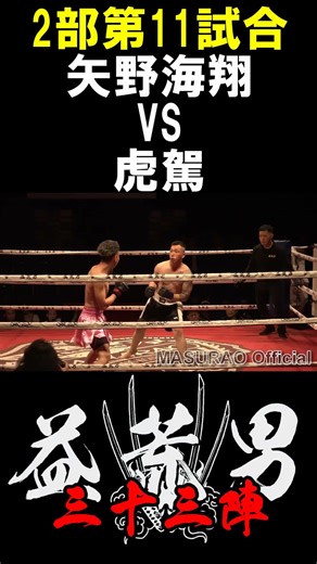 虎駕 vs 矢野 海翔 第11試合 益荒男33陣2部