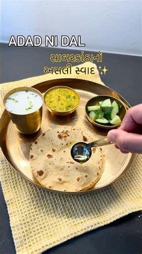 Authentic Sabarkantha Adad Ni Dal Recipe | Father's Day Special Comfort Thali 🌧️