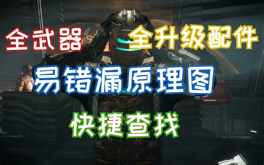 【死亡空间重制版】全武器、升级配件、易错漏原理图快捷查找