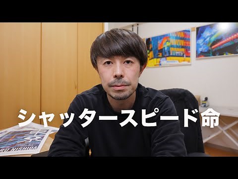 何度でも言います！シャッタースピードを速くするだけで写真は上手くなります【カメラ初心者必見動画】