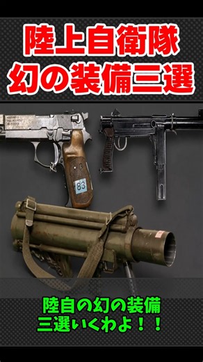 3 Rare Weapons of the JGSDF: New Nambu M57, New Nambu M66 Submachine Gun, and Prototype 66mm Anti...