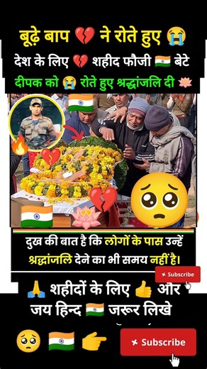शहीद फौजी को बाप ने रोते हुए दी अंतिम विदाई 🥺💔#indianarmy #army