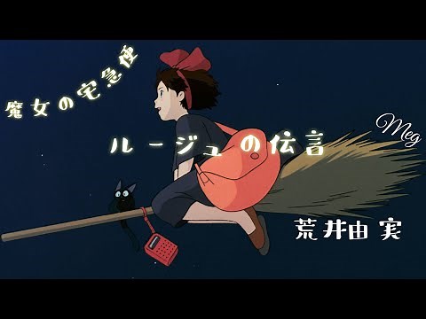 kiki〜魔女の宅急便〜『ルージュの伝言』荒井由実(松任谷由実) カバー #ジブリ