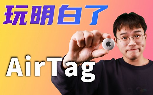 你可能正在被人用AirTag跟踪 视频最后有解决方法