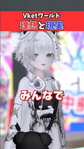 【VRChat】Vketワールドの理想と現実 VRChatあるある #vrc #vrchat