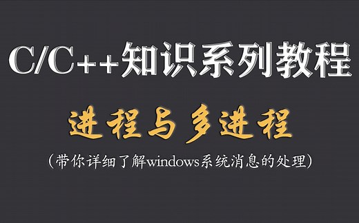 C/C++知识系列教程：进程与多进程（详解教程）！最详细知识教程带你深入了解windows中系统消息队列处理！