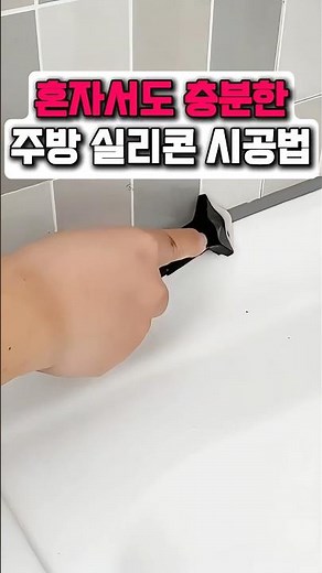 초보자도 쉽게하는 셀프 줄눈 시공법 #줄눈시공 #곰팡이제거 #주방청소 #욕실청소