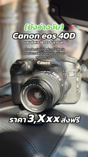 กล้องสำหรับมือใหม่หัดถ่ายภาพ ราคา 3800 รวมส่งฟรีแล้ว มีเก็บเงินปลายทางทักมาเลยน้องยังว่างงับ 🔥 Canon Eos 40D (ราคา 3,800 รวมส่งฟรี) เลนส์ kit 18-55 เลนส์สวยไม่คาไม่ฝ้า สภาพ 9/10 บอดี้สภาพยังโอเคอยู่มีร่องรอยตามการใช้งาน กล้องสำหรับมือใหม่หัดถ่ายภาพ กล้องรุ่นกึ่งโปรในตำนาน เหมาะสำหรับถ่ายภาพคนถ่ายภาพวิวทั่วไป มีไฟแฟลชในตัวมีโหมดการใช้งานครบ บอดี้แข็งแรง ราคา 3800 บาท ส่งฟรี มีปลายทางค่าส่ง 250 บาท มัดจำ 300 บาท อำเภอเมืองอุตรดิตถ์สามารถนัดรับหรือนัดดูสินค้าได้ อุปกรณ์ที่ได้รับ -บอดี้ Canon 40 -เ