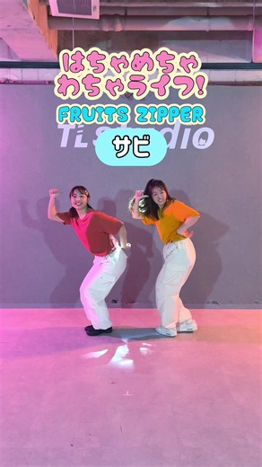 【FRUITS ZIPPER】『はちゃめちゃわちゃライフ!』サビ踊ってみた💘 #fruitszipper #はちゃめちゃわちゃライフ #踊ってみた #dance #idol