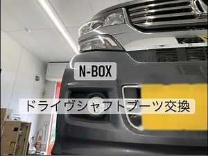 N BOX ドライヴシャフトブーツ交換