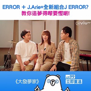 【ERROR J.Arie=全新組合J ERROR?】 無Budget嚟講，ERROR只敢認第二? ✌ 因為見到J.Arie，先知佢曾經為咗追音樂夢，連車都唔夠錢搭! 唔知佢哋合作聯乘，有無機會加多少少Budget呢？ 立即重溫: https://viu.tv/encore/big-dreamer #dream #dreamer #追夢 #夢想 #做人無夢想同條鹹魚有咩分別 #大發夢家 #恒生銀行 ERROR 雷深如 J.Arie | ViuTV